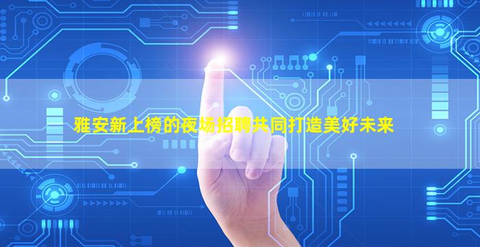 衢州KTV招聘
